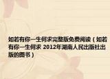 如若有你一生何求完整版免費(fèi)閱讀（如若有你一生何求 2012年湖南人民出版社出版的圖書(shū)）