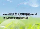 excel太長怎么文字隱藏 excel太長的文字隱藏怎么做