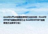 excel中offset函數(shù)的使用方法及實例（Excel中OFFSET函數(shù)的使用方法 Excel中OFFSET函數(shù)使用方法教學(xué)介紹）