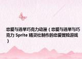 戀愛與選舉巧克力動(dòng)漫（戀愛與選舉與巧克力 Sprite 精靈社制作的戀愛冒險(xiǎn)游戲）