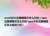 vivoiQOO無(wú)障礙模式怎么關(guān)閉（iqoo無(wú)障礙模式怎么關(guān)閉 iqoo手機(jī)無(wú)障礙模式怎么取消介紹）