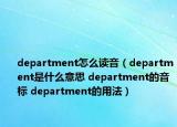 department怎么讀音（department是什么意思 department的音標(biāo) department的用法）