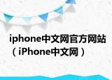 iphone中文網(wǎng)官方網(wǎng)站（iPhone中文網(wǎng)）