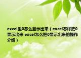 excel里0怎么顯示出來（excel怎樣把0顯示出來 excel怎么把0顯示出來的操作介紹）