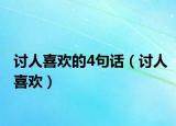 討人喜歡的4句話（討人喜歡）