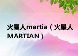 火星人martia（火星人MARTIAN）