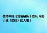 贅婿中陳凡角色經(jīng)歷（陳凡 網(wǎng)絡(luò)小說(shuō)《贅婿》的人物）