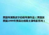 美國導演斯皮爾伯格導演作品（美國派 美國1999年賈森比格斯主演電影系列）