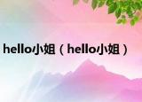 hello小姐（hello小姐）