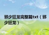 邪少狂龍完整篇txt（邪少狂龍）