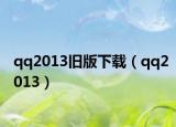 qq2013舊版下載（qq2013）