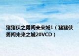 豬豬俠之勇闖未來城1（豬豬俠勇闖未來之城20VCD）