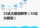 32式太極劍教學(xué)（32式太極劍）