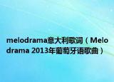 melodrama意大利歌詞（Melodrama 2013年葡萄牙語歌曲）