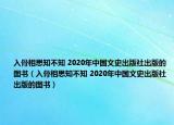 入骨相思知不知 2020年中國(guó)文史出版社出版的圖書（入骨相思知不知 2020年中國(guó)文史出版社出版的圖書）