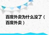 百度外賣為什么沒(méi)了（百度外賣）