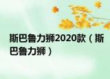 斯巴魯力獅2020款（斯巴魯力獅）