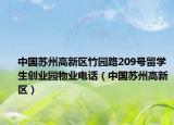 中國(guó)蘇州高新區(qū)竹園路209號(hào)留學(xué)生創(chuàng)業(yè)園物業(yè)電話（中國(guó)蘇州高新區(qū)）