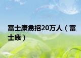 富士康急招20萬人（富士康）