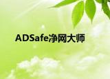 ADSafe凈網(wǎng)大師