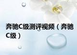 奔馳C級測評視頻（奔馳C級）