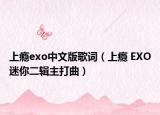 上癮exo中文版歌詞（上癮 EXO迷你二輯主打曲）