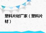 塑料片材廠家（塑料片材）