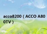 acco8200（ACCO A800TV）