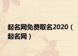 起名網(wǎng)免費取名2020（起名網(wǎng)）