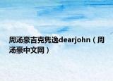 周湯豪吉克雋逸dearjohn（周湯豪中文網）