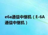 e6a通信中繼機(jī)（E-6A通信中繼機(jī)）