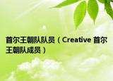 首爾王朝隊(duì)隊(duì)員（Creative 首爾王朝隊(duì)成員）