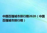 中國(guó)百?gòu)?qiáng)城市排行榜2020（中國(guó)百?gòu)?qiáng)城市排行榜）