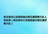 哈爾濱市公安局雙城分局交通警察大隊(duì)人員名單（哈爾濱市公安局雙城分局交通警察大隊(duì)）