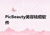 PicBeauty美容祛痘軟件