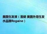 美國生發(fā)液（落健 美國外用生發(fā)水品牌Rogaine）