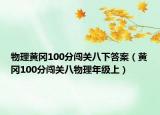 物理黃岡100分闖關(guān)八下答案（黃岡100分闖關(guān)八物理年級(jí)上）