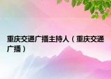 重慶交通廣播主持人（重慶交通廣播）