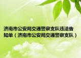 濟南市公安局交通警察支隊違法告知單（濟南市公安局交通警察支隊）