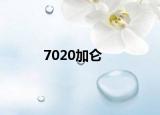 7020加侖