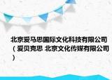 北京愛馬思國際文化科技有限公司（愛貝克思 北京文化傳媒有限公司）