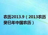 農(nóng)歷2013.9（2013農(nóng)歷癸巳年中國(guó)農(nóng)歷）