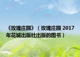 《玫瑰莊園》（玫瑰莊園 2017年花城出版社出版的圖書(shū)）