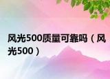 風光500質量可靠嗎（風光500）