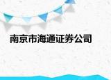 南京市海通證券公司