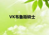 VK韋魯斯騎士