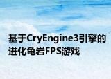 基于CryEngine3引擎的進(jìn)化龜巖FPS游戲