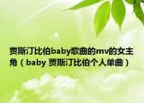 賈斯汀比伯baby歌曲的mv的女主角（baby 賈斯汀比伯個(gè)人單曲）