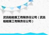 武昌船舶重工有限責(zé)任公司（武昌船舶重工有限責(zé)任公司）