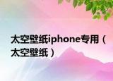 太空壁紙iphone專用（太空壁紙）